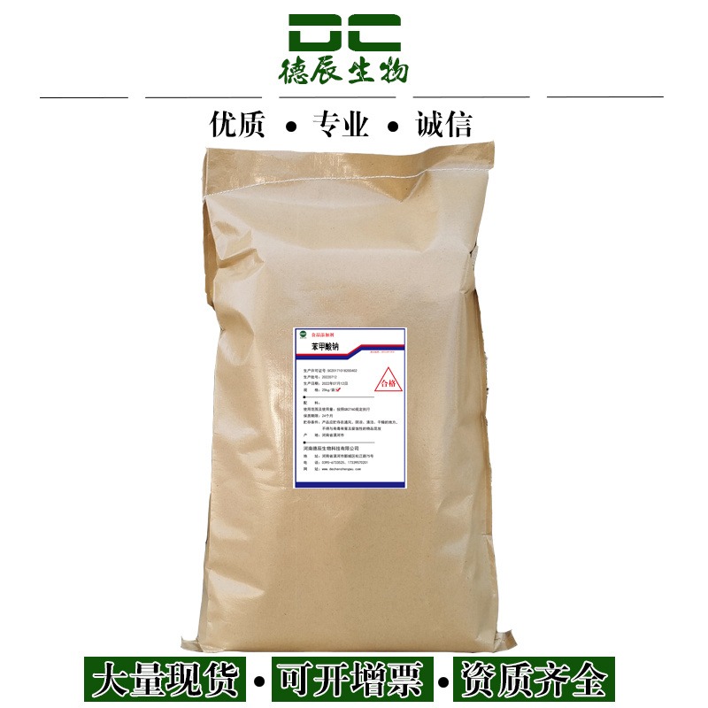 苯甲酸钠生产厂家现货 安息香酸钠，食品防腐剂保鲜剂