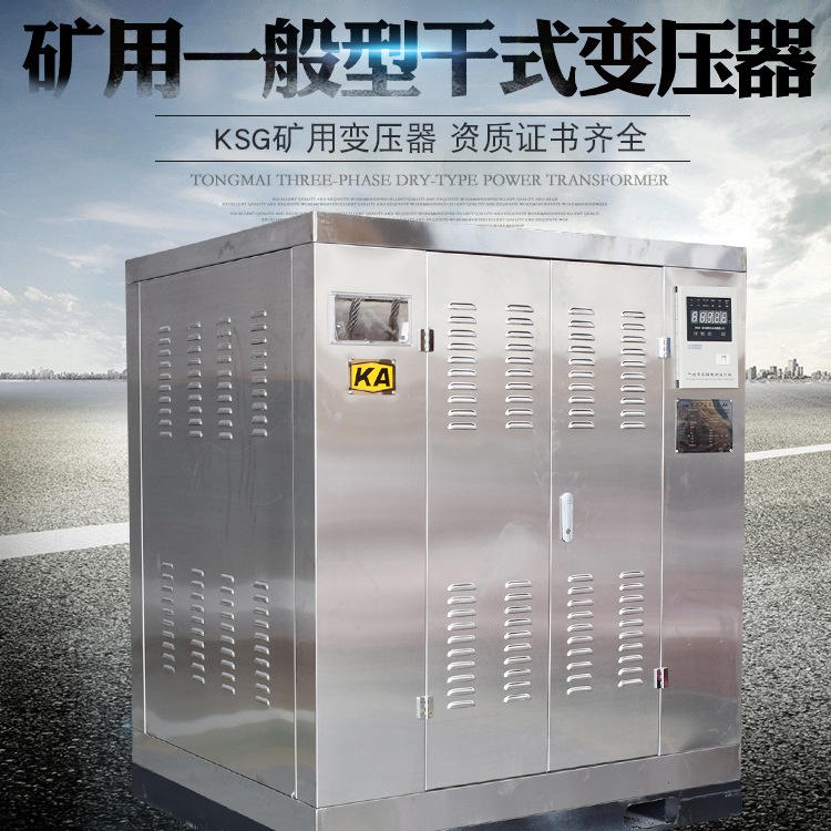 矿用一般型干式变压器KSG13-630KVA 金山门科技有限公司 KA证书俱全