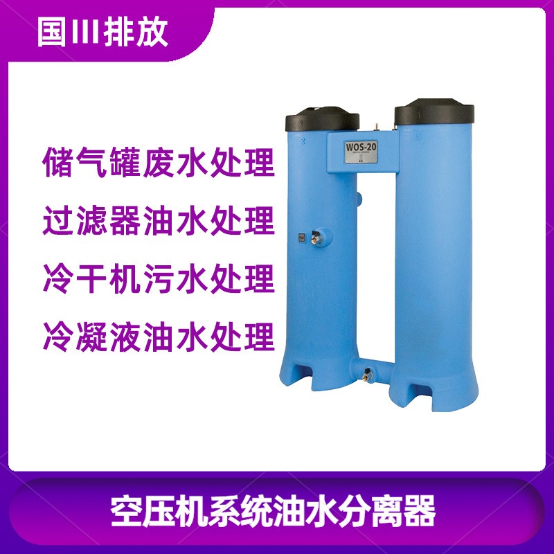 空压机油水分离器 OMEGA wos-20 空压机油水分离设备 压缩空气冷凝水处理设备