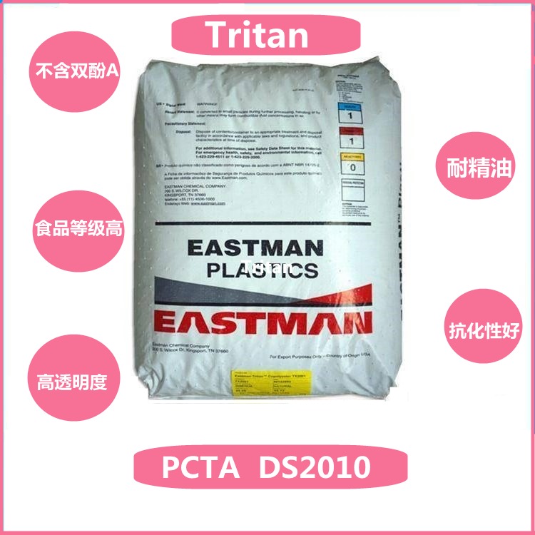 美国伊士曼/ 精油瓶专用材料/PCTA DS2010/耐精油不开裂
