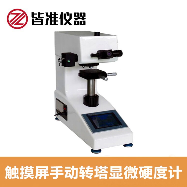 上海皆准 触摸屏手动转塔显微硬度计 MHV-1000B 用于各种金属零件内部金相组织的观察及对图像进行采集图片