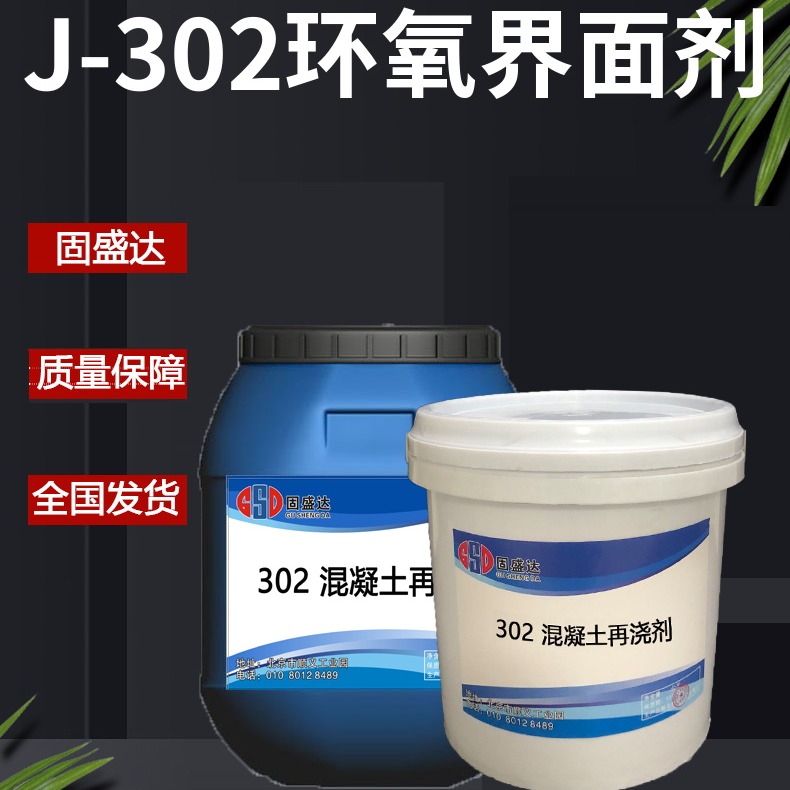 302混凝土界面剂 麻面拉毛处理粘合剂 混凝土表面增强剂 固沙宝 养护剂