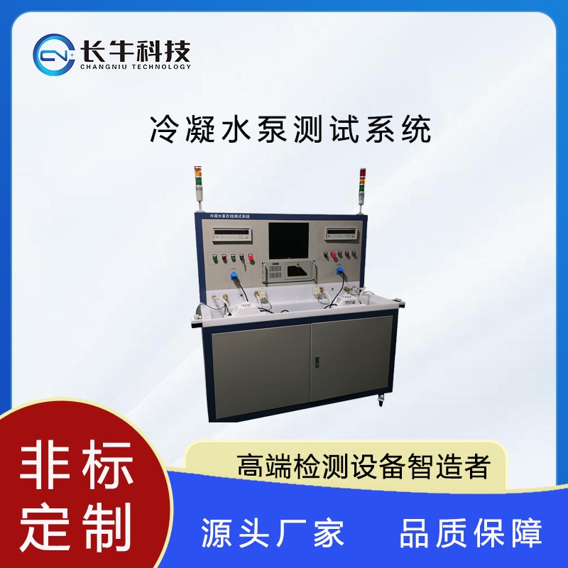长牛科技CN-4N-ATE冷凝水泵测试系统厂家直销