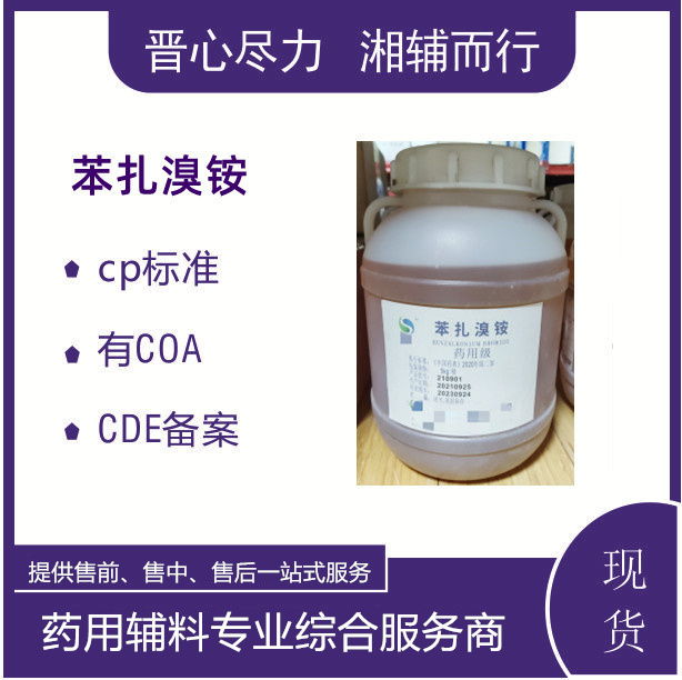 药用辅料标准苯扎溴铵原包装5kg25kg防腐剂制剂可用
