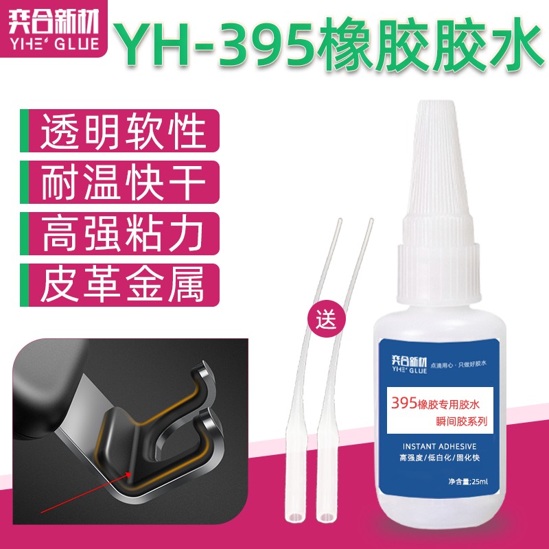 铝合金粘橡胶条胶水 奕合YH-395橡胶专用强力快干胶水