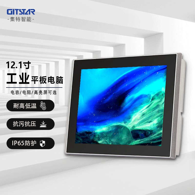集特(GITSTAR) 12.1寸工业触摸平板电脑PPC-1201 高亮屏无风扇低功耗可选电容电阻屏