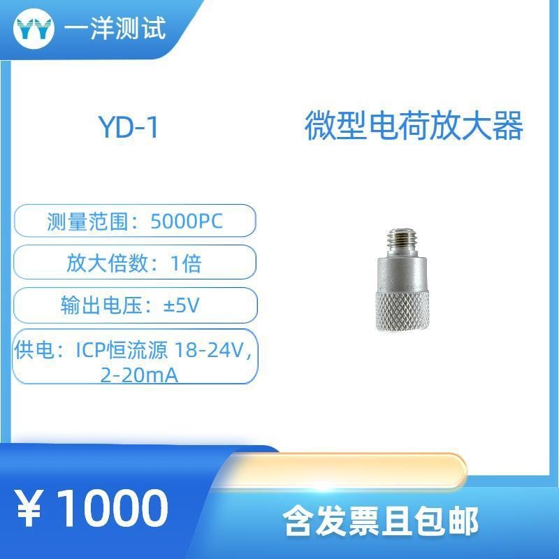 一洋测试 微型电荷放大器  YD-1电荷放大传感器 压电加速度传感器