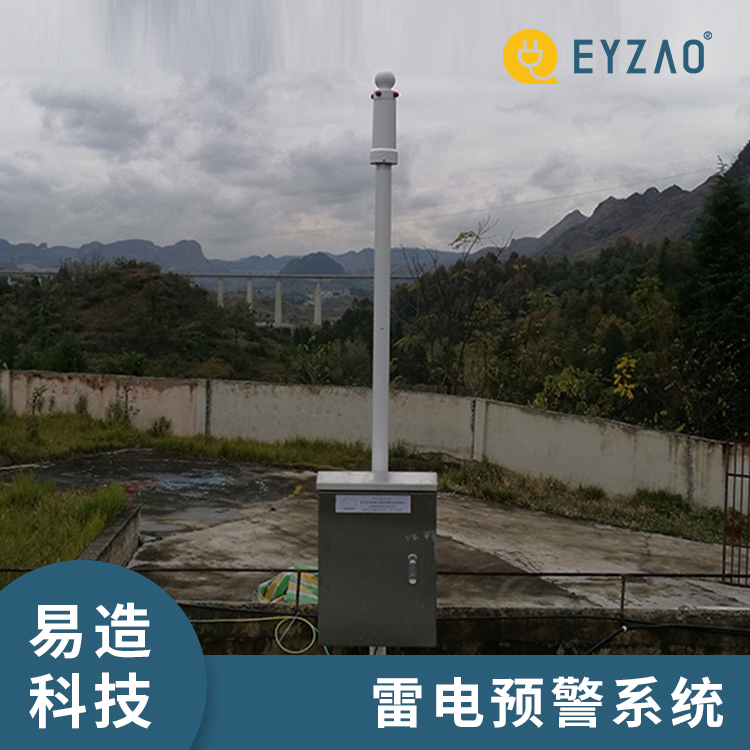 机场安装雷电预警系统 雷电预警设备 现场安装调试 雷电预警装置厂家直销 EYZAI/易造C