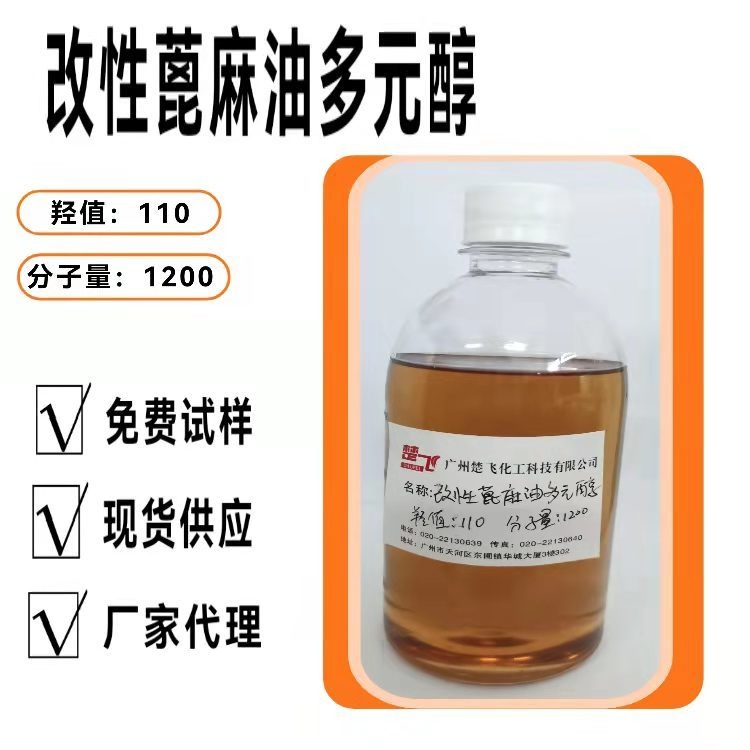 广州楚飞蓖麻油改性多元醇 羟值110 分子量1200