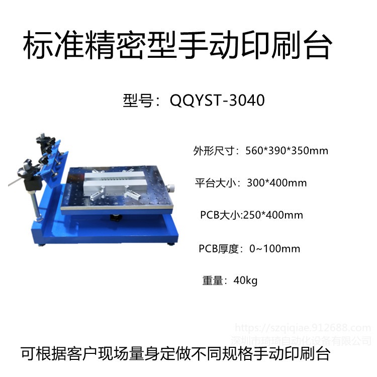 批量生产   QQYST-3040  标准精密型手动印刷台   SMT锡膏印刷机     小型红胶印刷台