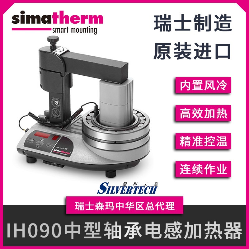 IH090 电感轴承加热器 瑞士simatherm  轴承加热器电磁感应