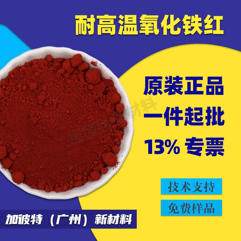 超细氧化铁红 塑料大红 耐高温油墨铁红 氧化铁红 易分散氧化铁红