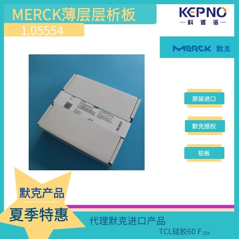 1.15424默克 Merck PR-8 C8反相硅胶板 薄层层析硅胶板 1020cm 50片/盒 GF254
