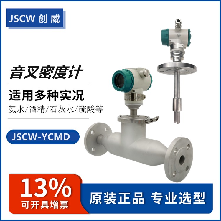JSCW-YCMD801音叉在线密度计 酒精YS浓度计图片