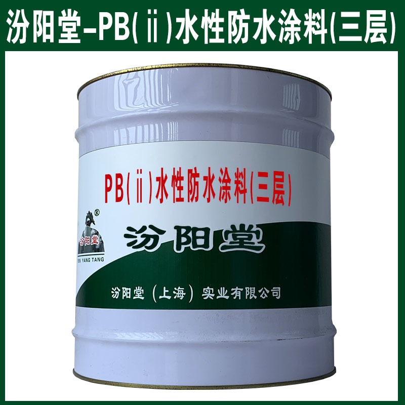 PB(ⅱ)水性防水涂料(三层)，混凝土蜂窝麻基面也可以使用。PB(ⅱ)水性防水涂料(三层)，汾阳堂
