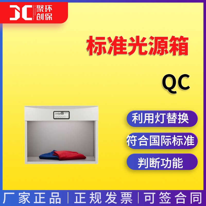 QC标准光源箱 青岛聚创图片