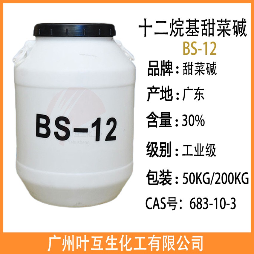 BS-12 十二烷基二甲基甜菜碱BS12 烷基甜菜碱BS 12 CAS：683-10-3