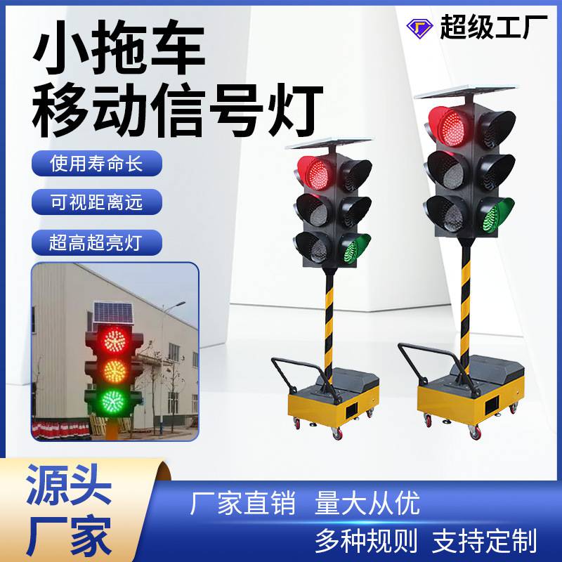 应急灯LED交通信号灯 太阳能临时十字路口移动警示灯一体式红绿灯