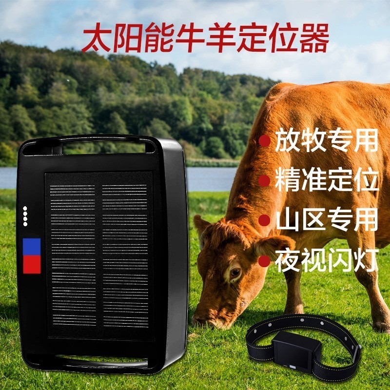 笔创4G太阳能GPS牛羊马定位器牲畜防丢追跟卫星定位放牧专用防水定位S