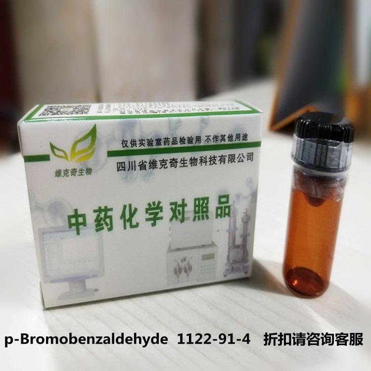 p-Bromobenzaldehyde维克奇实验室直供 CAS: 1122-91-4自制中药对照品图片