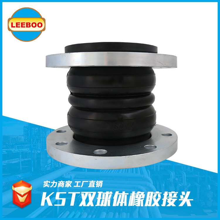 长期加工生产  KST耐腐蚀可曲挠橡胶接头   双球体橡胶接头  卡箍式橡胶软接头   LEEBOO/利博