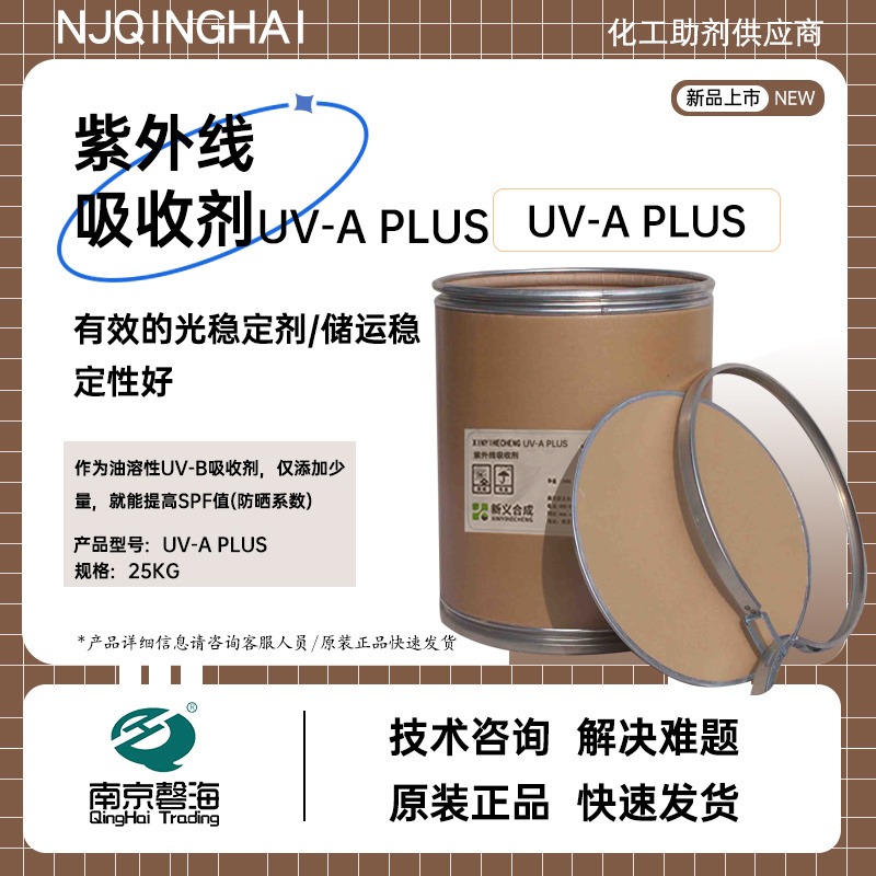 紫外线吸收剂UV-A PLUS油溶性光稳定剂