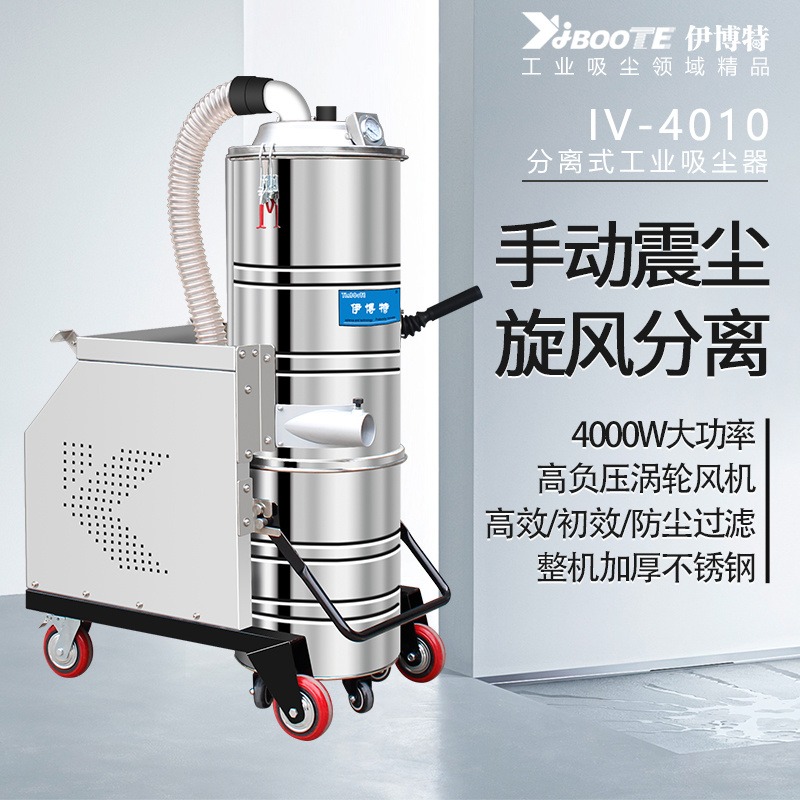 伊博特IV-4010工业级大功率工业吸尘器  铁屑吸尘器 工业吸沙机  大吸力吸尘器  不锈钢吸尘器