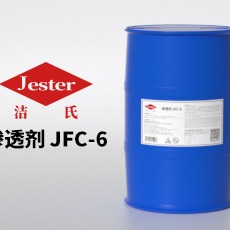 洁氏渗透剂JFC-6
