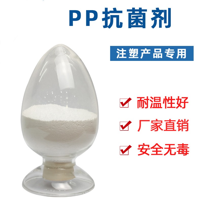 厂家批发PP抗菌剂 食品级透明材料专用抗菌剂 银离子抗菌剂