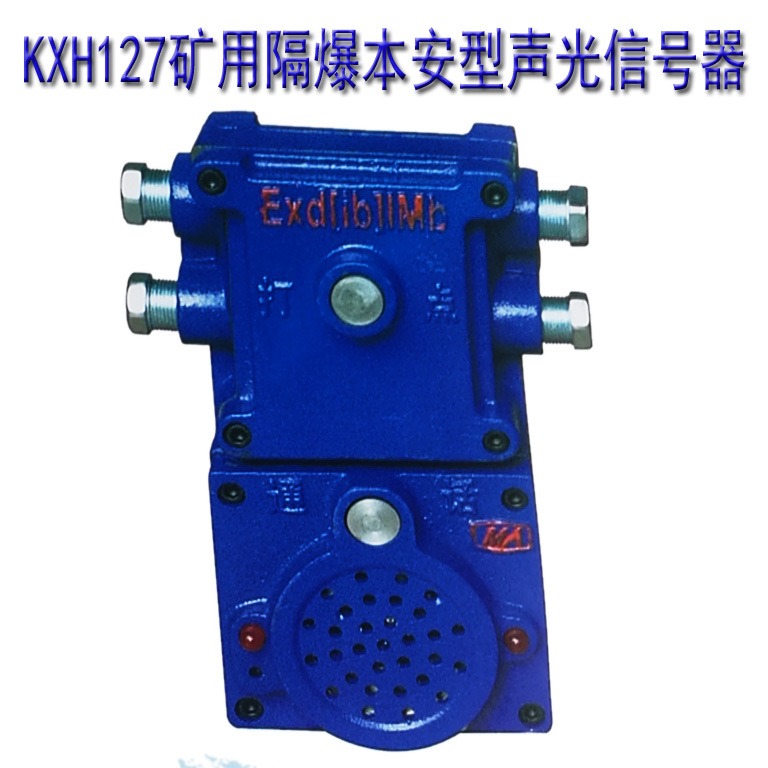 矿用声光组合信号器 KXH127矿用隔爆兼本安型声光显示信号器技术参数