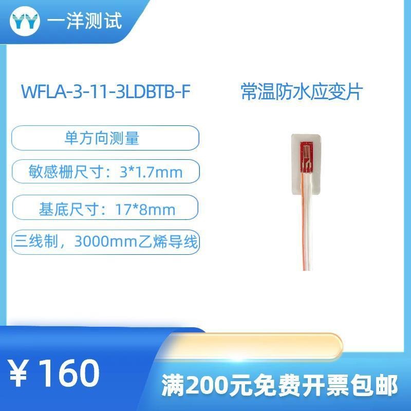 日本东京测器 单轴防水应变片 WFLA-3-11-3LDBTB-F  免焊接