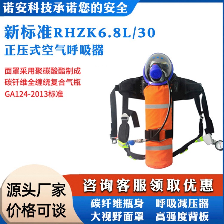 诺安代理RHZK6.8L/30正压式空气呼吸器 3C消防空气呼吸器碳纤维气瓶