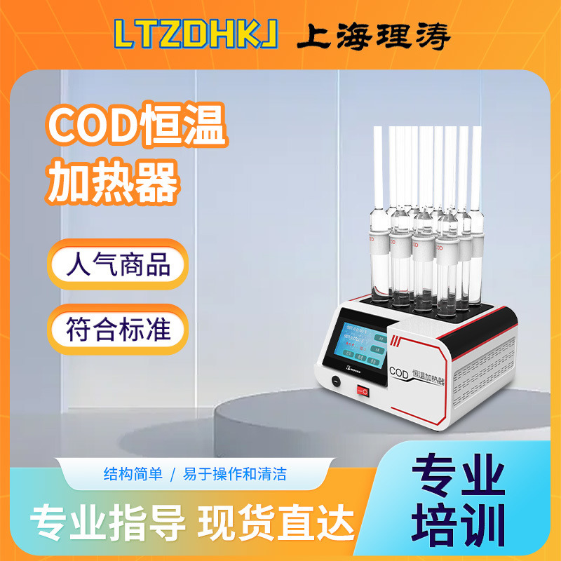 COD恒温加热器 COD消解仪 加热回流装置 升温速度快 温度恒定均匀 理涛 LT-Y007A