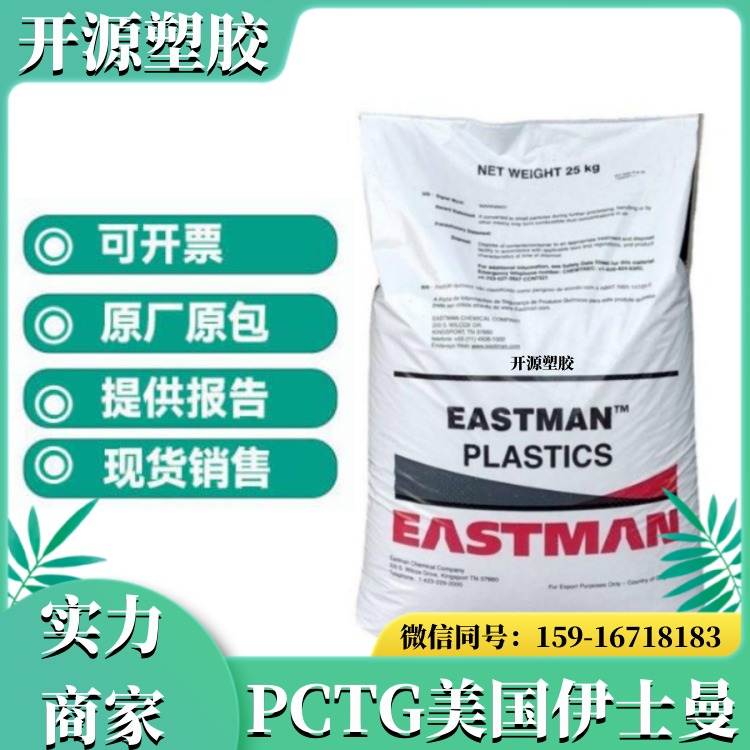 现货出 EB062 PCTG 美国伊士曼 Aspira™ 具有较好的粘性、透明度 pctg共聚酯