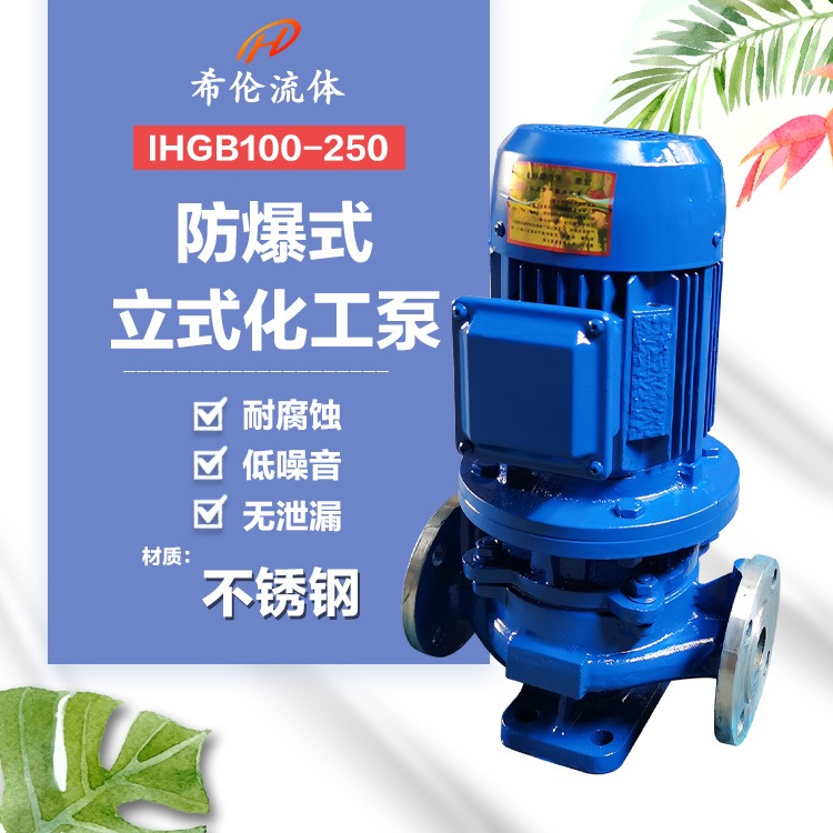 IHGB100-250 不锈钢立式化工循环泵 上海希伦 全铜线圈防爆电机 单极管道离心泵 充足库存