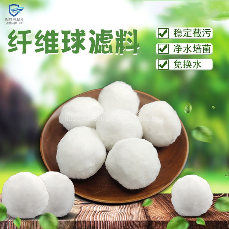 北京卫源水过滤用纯白纤维球 改性纤维球污水处理用
