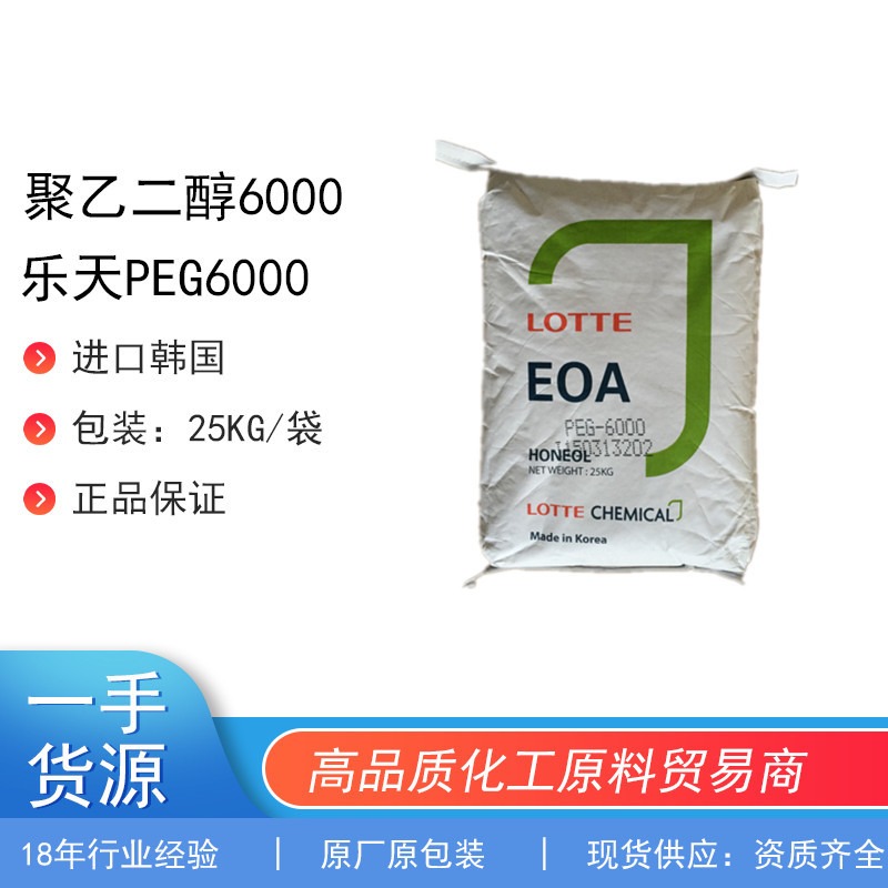自主进口现货供应韩国聚乙二醇各个分子量，peg6000，原厂原包装品质保障