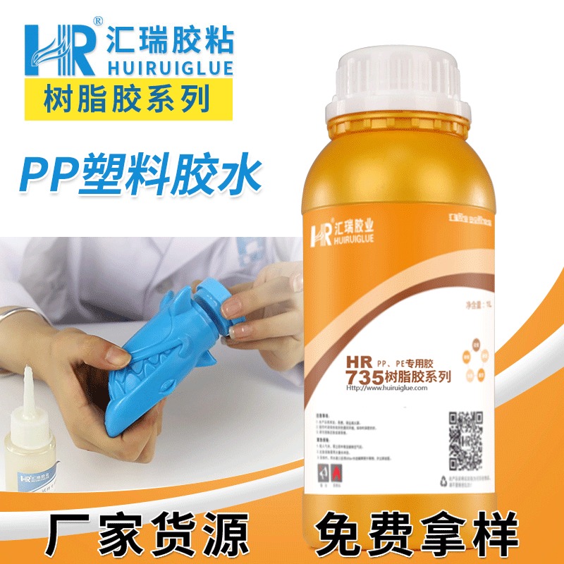 批发汇瑞胶粘HR-735 PP塑料胶水粘金属皮革塑料透明高强度免处理PP专用胶水厂家