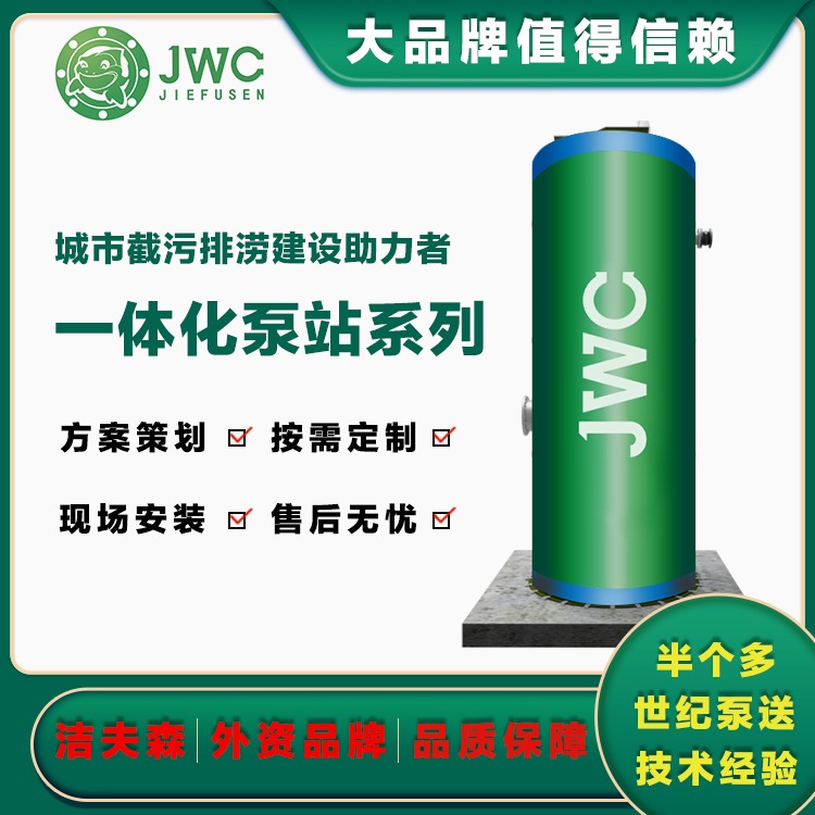 JWC洁夫森 集成一体化预制泵房 集成一体化 智能化管理 按需定制