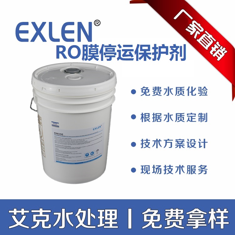 山东艾克停用保护剂EXN111延长RO膜寿命停用添加剂25kg/桶