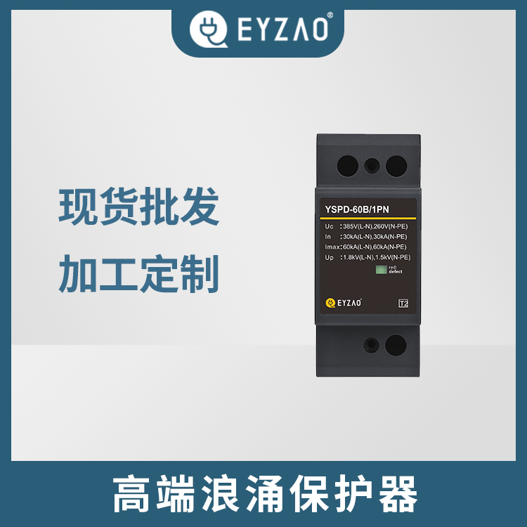 防雷电源防雷器国内品牌 电源浪涌保护器的选择 EYZAO/易造可按项目需求定制 电源防雷器直销图片