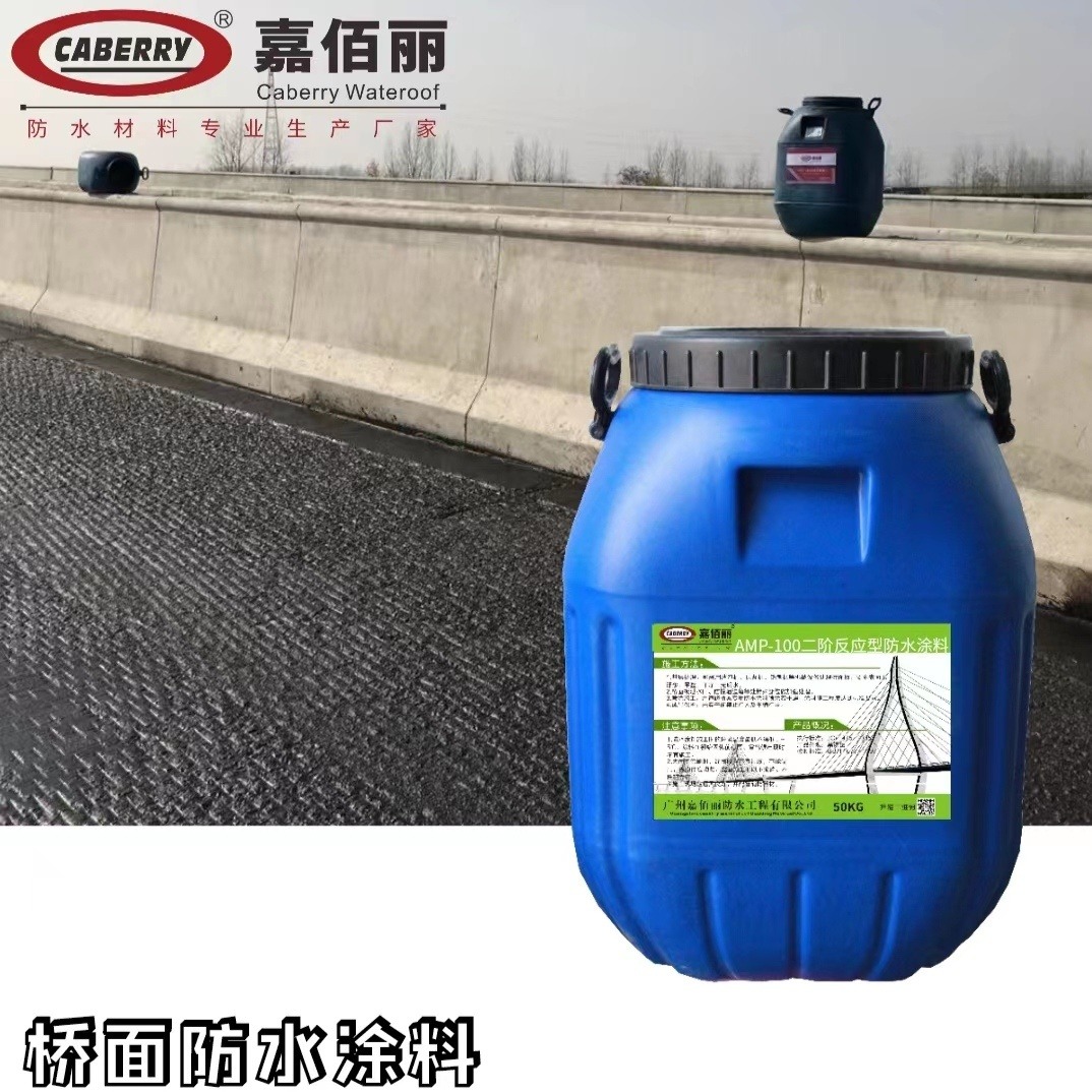 嘉佰丽 AMP-100二阶反应型桥面防水涂料 项目指定粘结防水层 技术过关