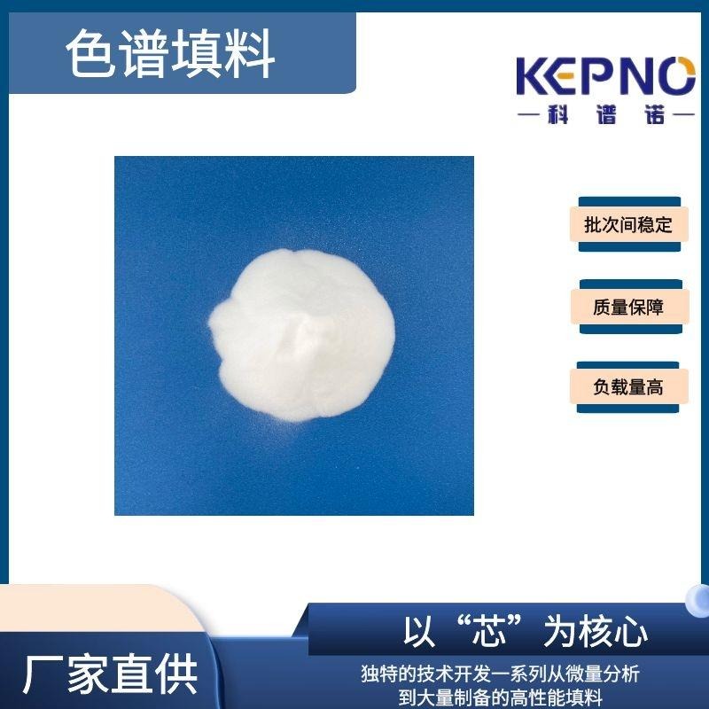 KEPNO C18硅胶键合填料 封端十八烷基硅胶 球型填料 支持定制任意键合相 任意粒径  固相萃取填料