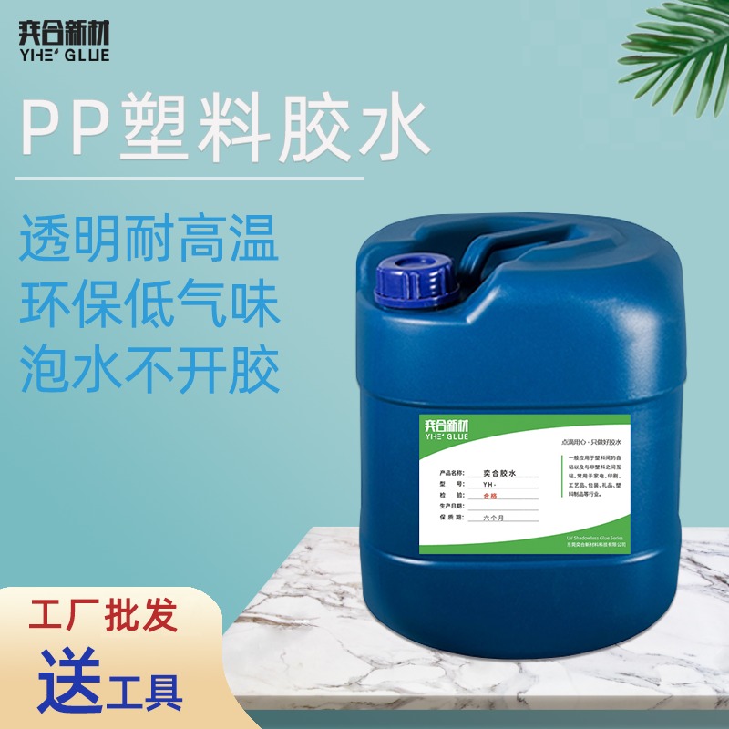 强力PP塑料胶水 环保无气味奕合YH-8281免处理聚丙烯专用胶水