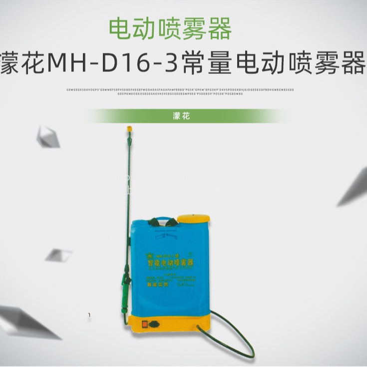 濛花常量电动喷雾器MH-D16-3A锂电池背负式打药机 械图片