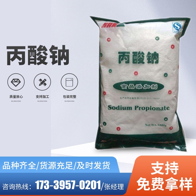 德辰供应丙酸钠 食品级保鲜剂防腐剂 豆制品糕点丙酸钠图片