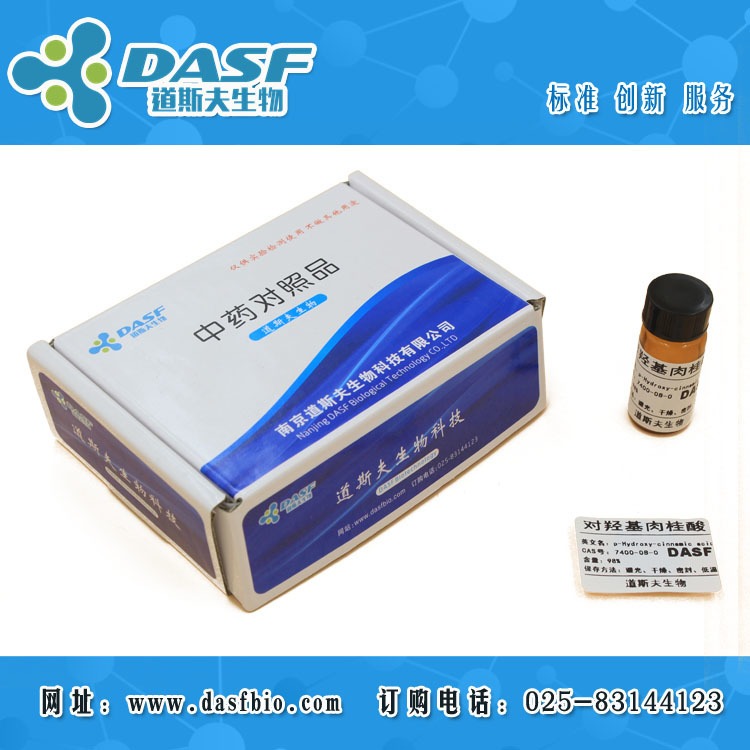 对羟基肉桂酸 CAS:7400-08-0 标准品