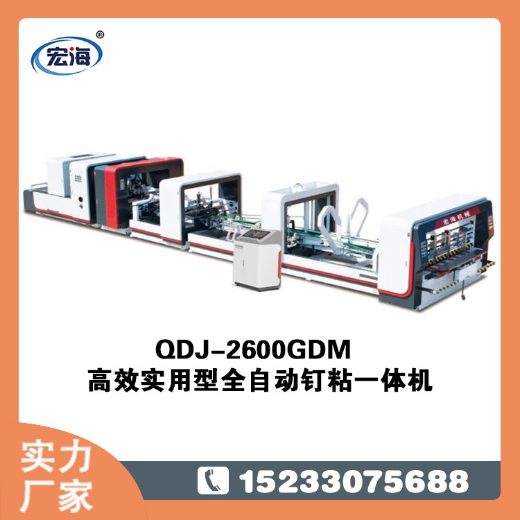 宏海 QDJ-2600GDM全自动钉箱机 全自动钉粘机 纸箱机械设备 全自动钉粘一体机