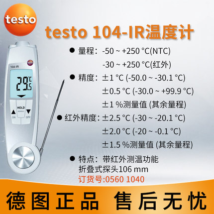 德图testo104-IR食品测温仪|103食品检测温度计河南郑州批发
