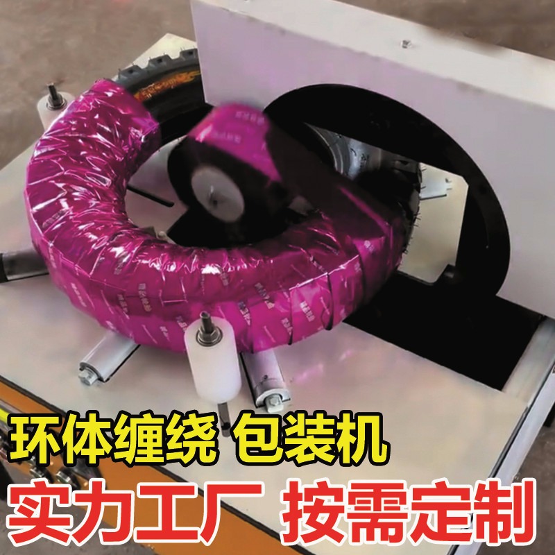 卧式环体裹膜机轮胎钢带圆管电线电缆全自动自动缠绕膜打包机